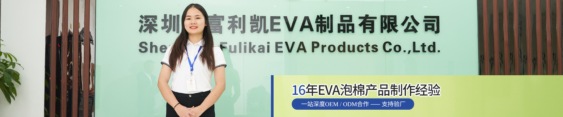 富利凱-16年EVA泡棉產(chǎn)品制作經(jīng)驗(yàn)